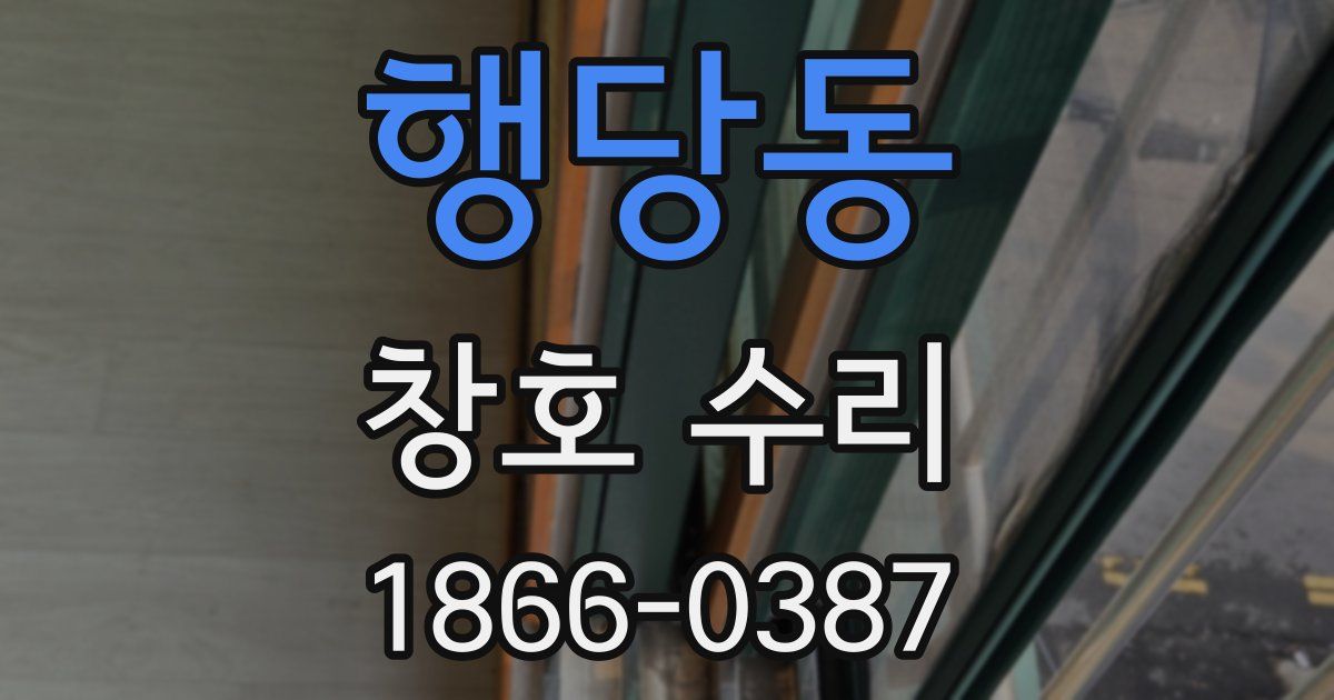 행당동 창호 수리