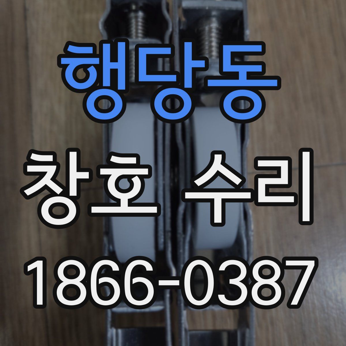 행당동 창호 수리