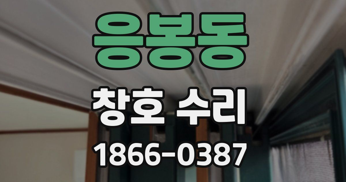 응봉동 창호 수리
