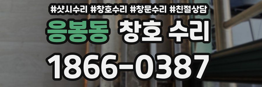응봉동 창호 수리