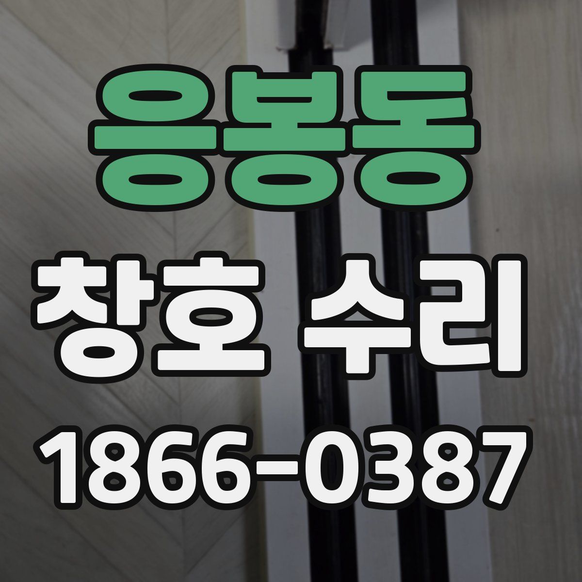 응봉동 창호 수리