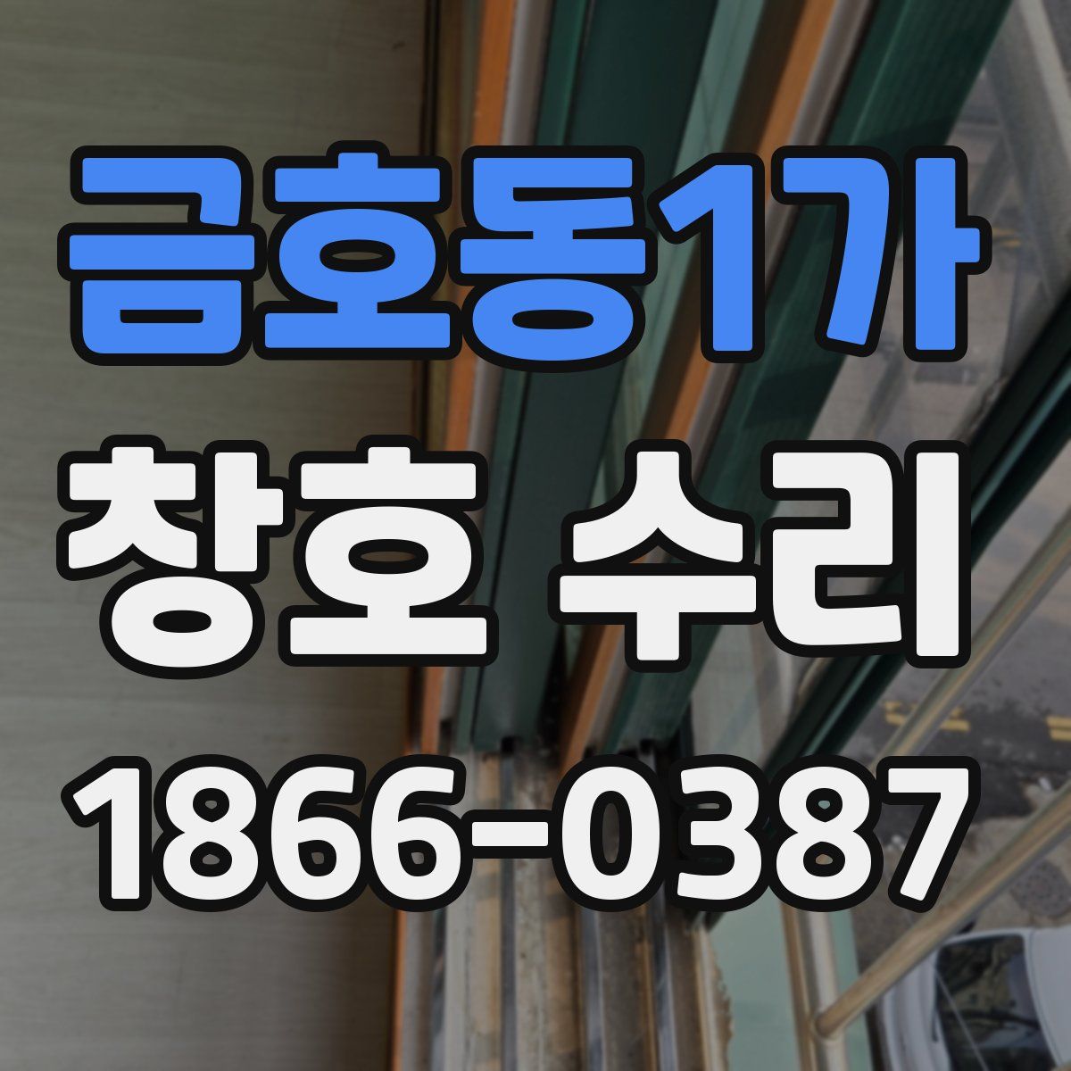 금호동1가 창호 수리