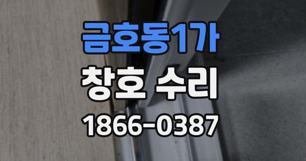금호동1가 창호 수리