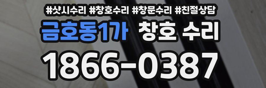 금호동1가 창호 수리