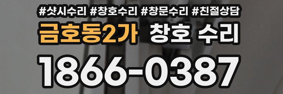 금호동2가 창호 수리