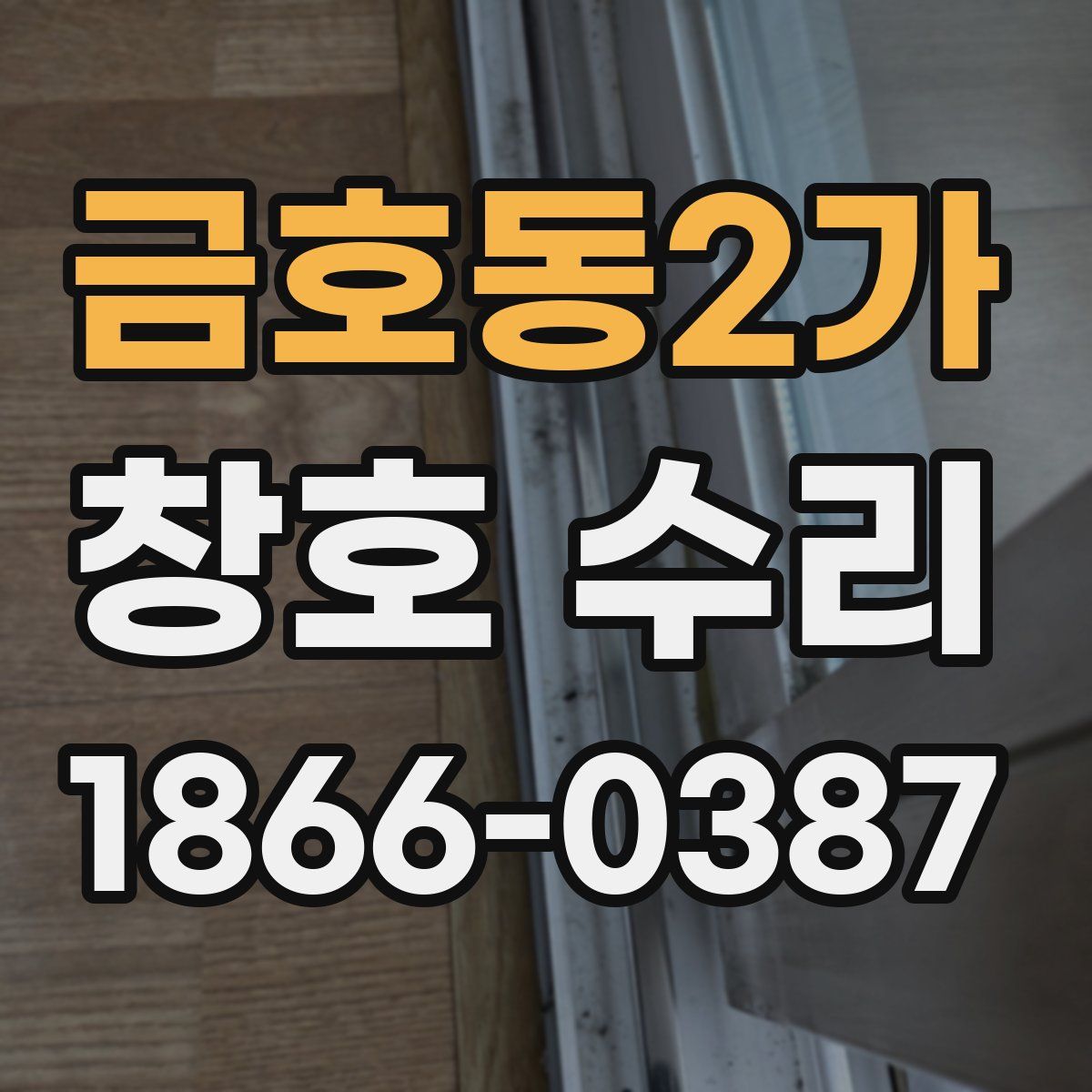 금호동2가 창호 수리