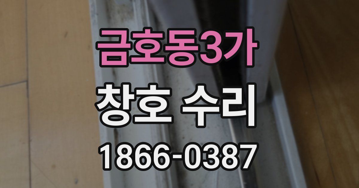 금호동3가 창호 수리