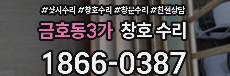 금호동3가 창호 수리
