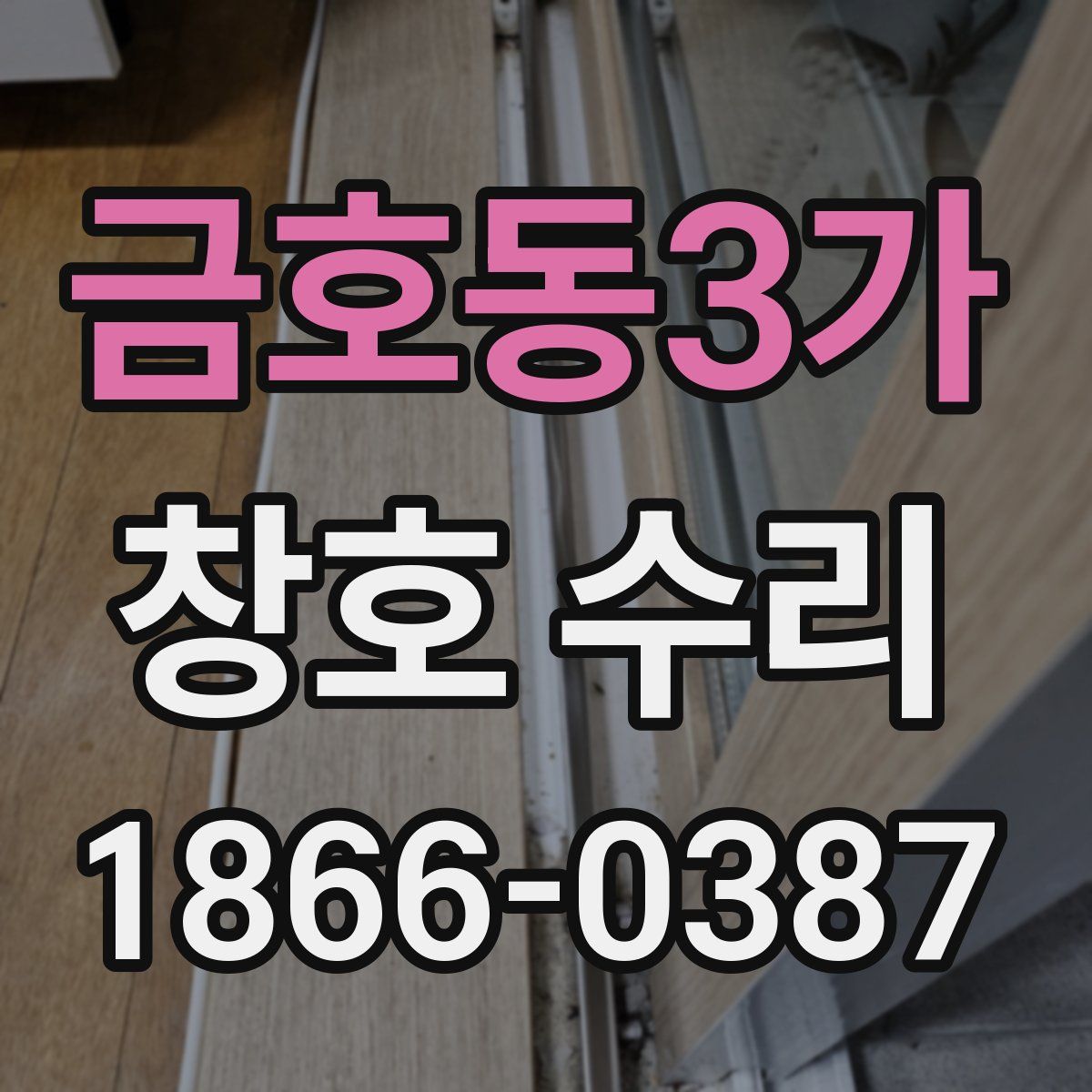 금호동3가 창호 수리