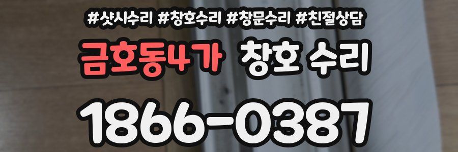 금호동4가 창호 수리