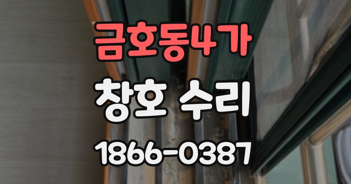 금호동4가 창호 수리