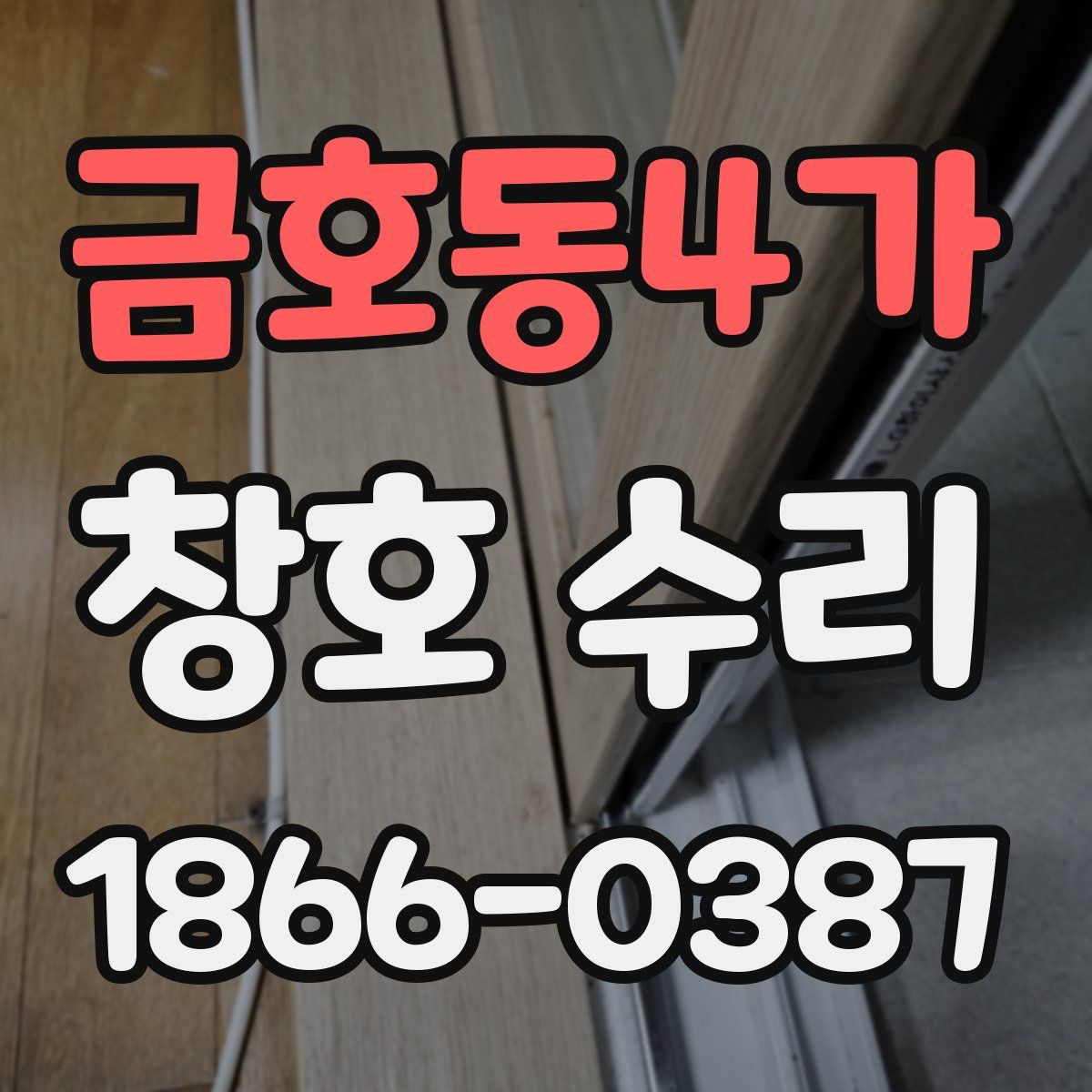 금호동4가 창호 수리