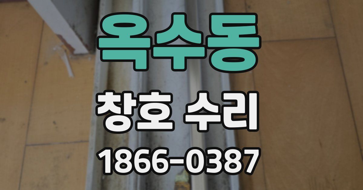 옥수동 창호 수리