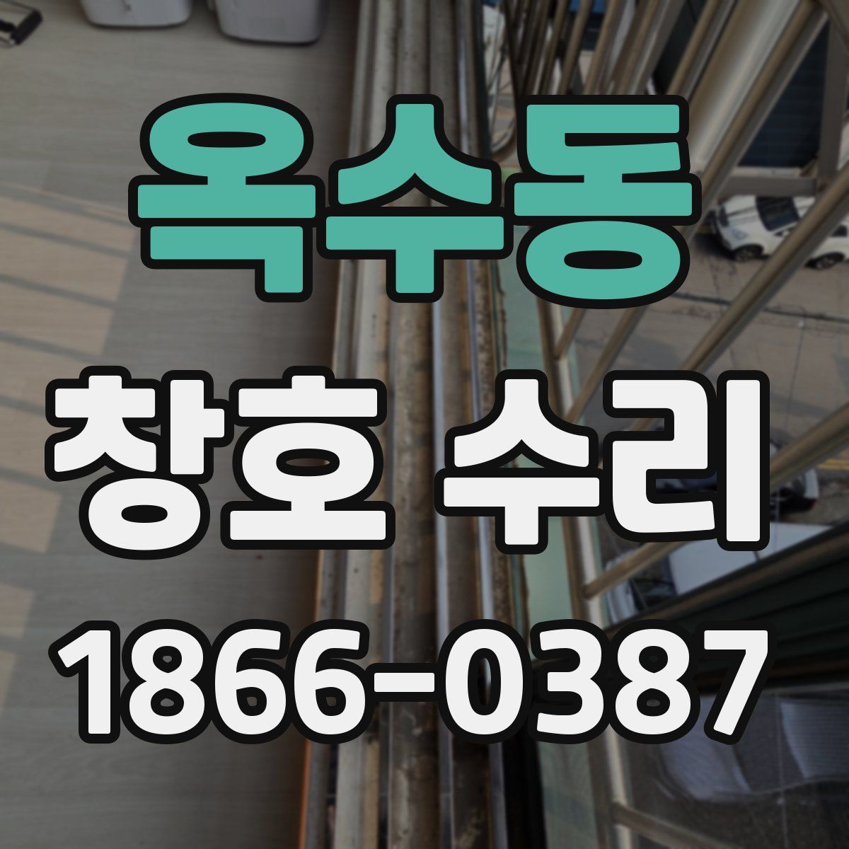 옥수동 창호 수리
