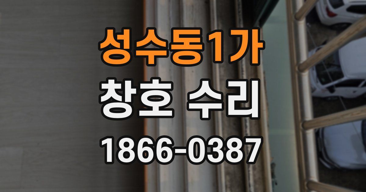 성수동1가 창호 수리