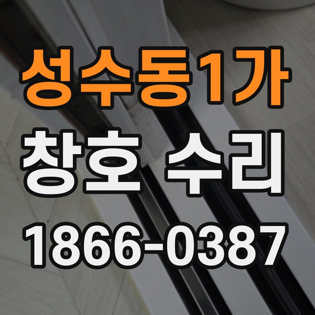 성수동1가 창호 수리