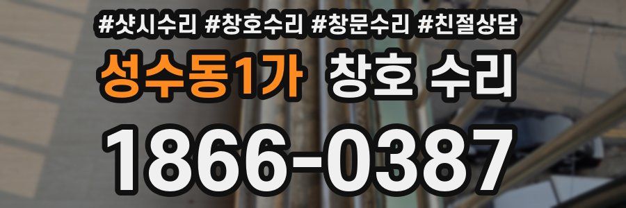 성수동1가 창호 수리