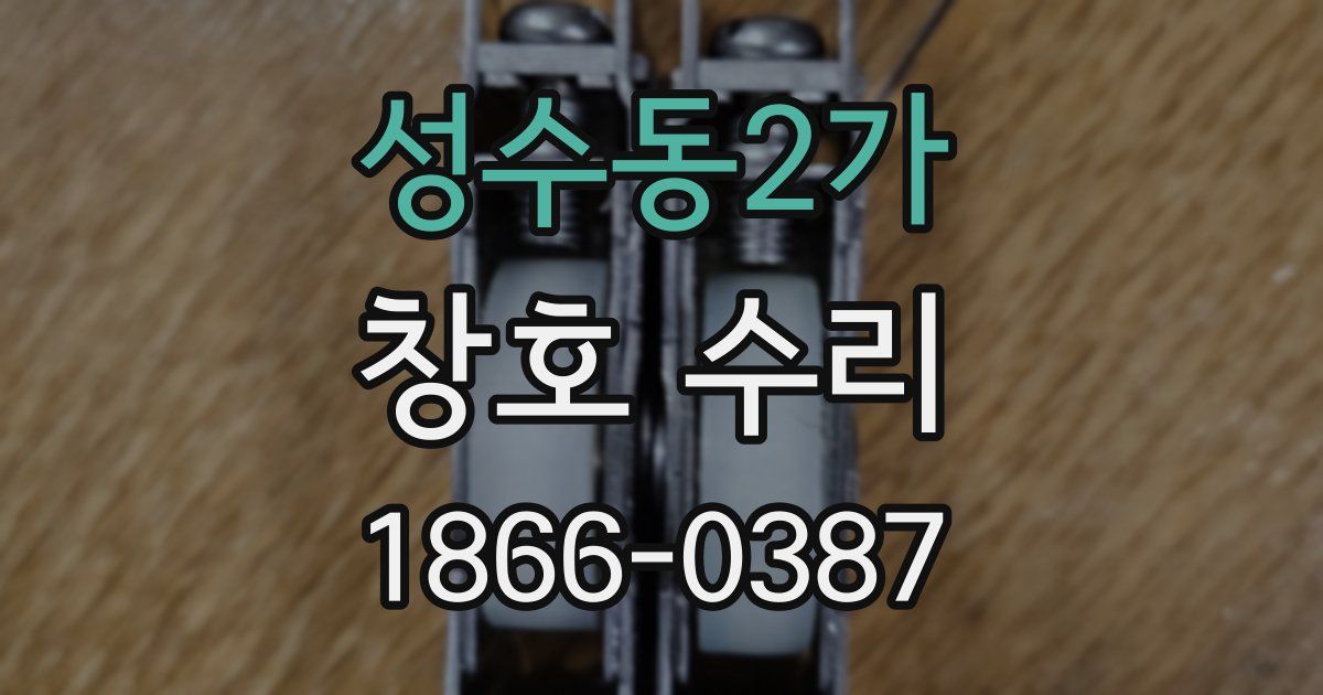 성수동2가 창호 수리