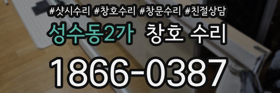 성수동2가 창호 수리