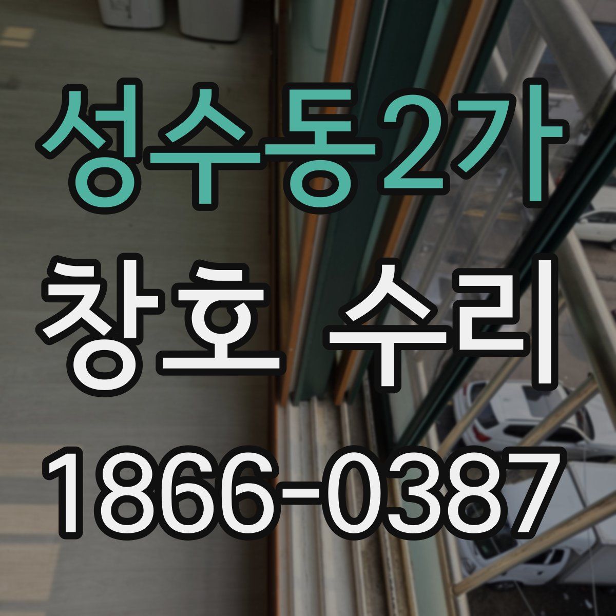 성수동2가 창호 수리