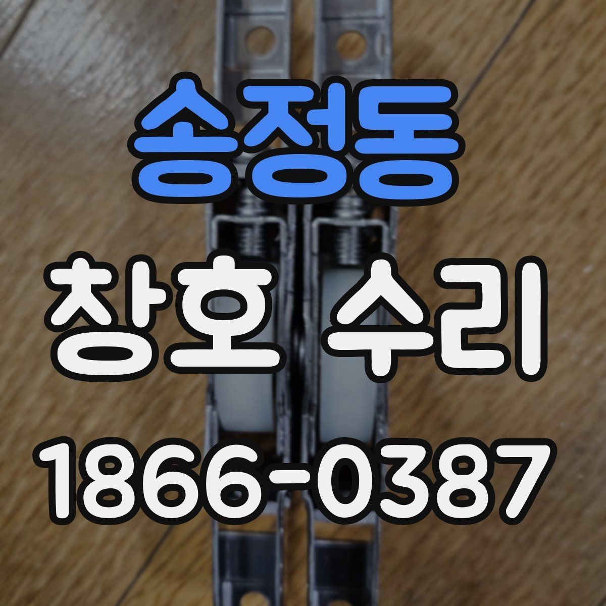 송정동 창호 수리 후기에서 많이 언급되는 내용