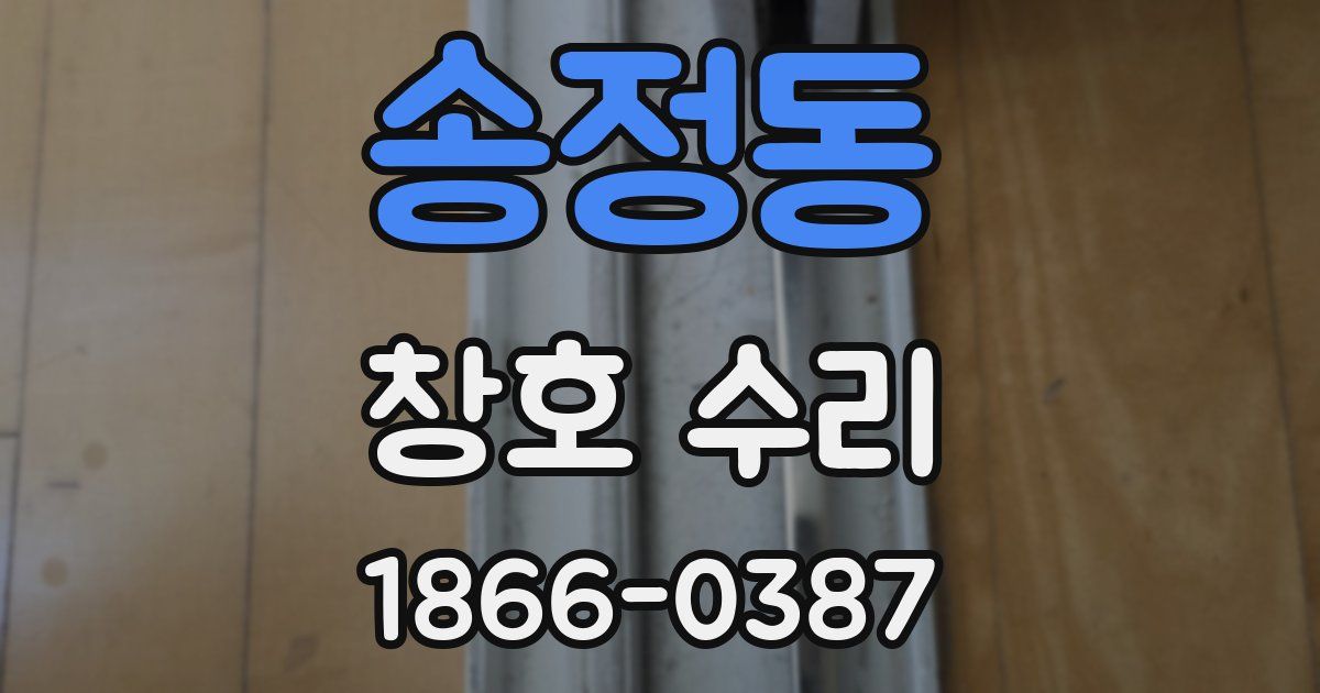송정동 창호 수리