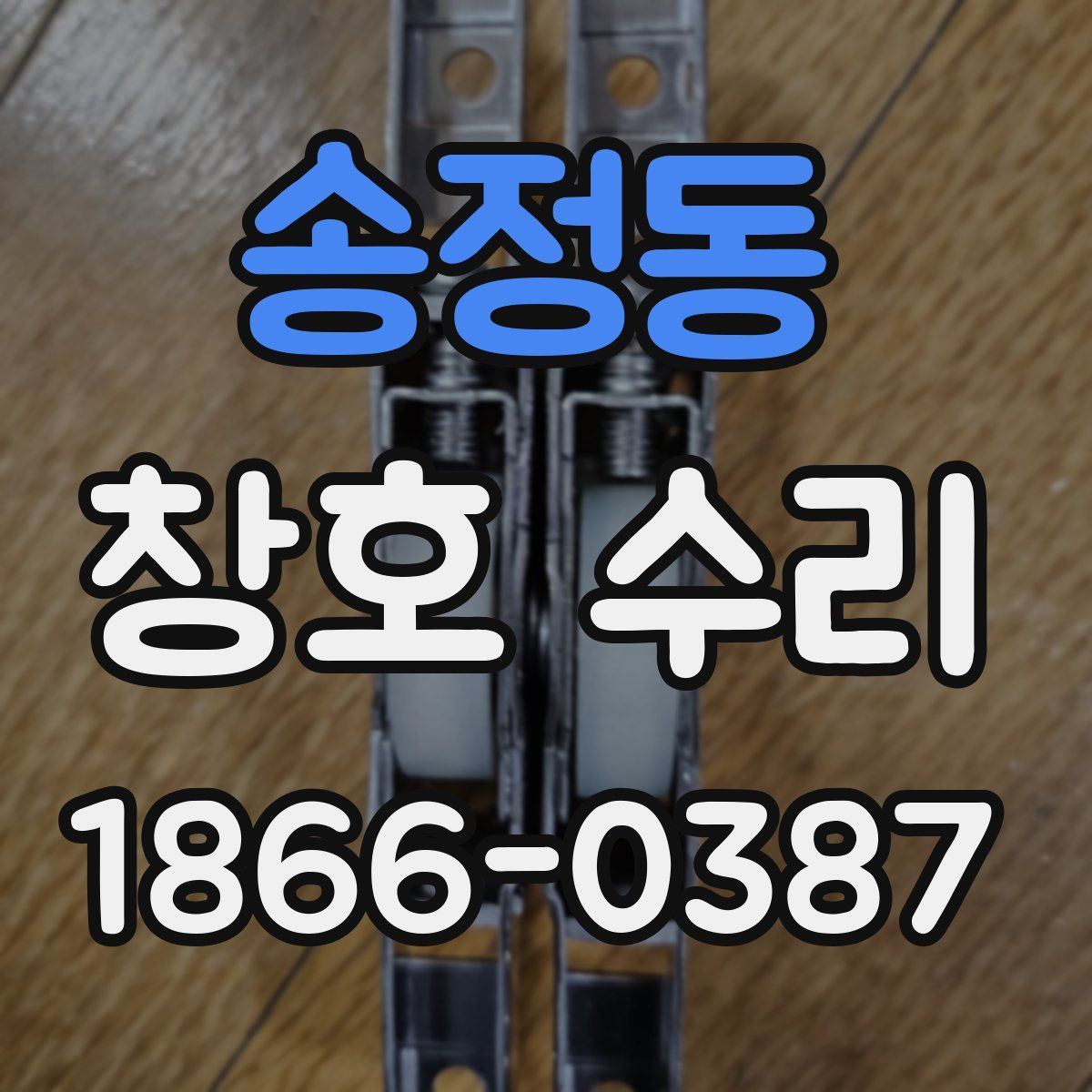 송정동 창호 수리
