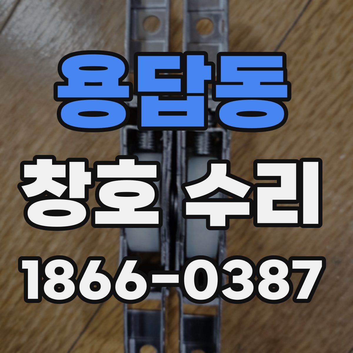 용답동 창호 수리