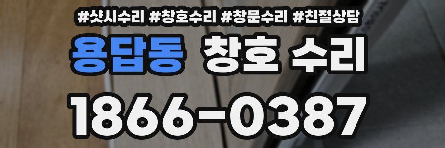 용답동 창호 수리