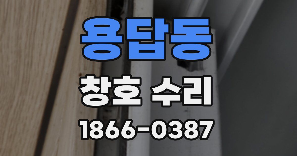 용답동 창호 수리