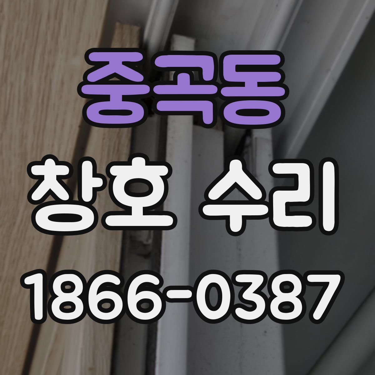 중곡동 창호 수리