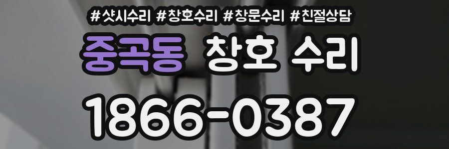 중곡동 창호 수리