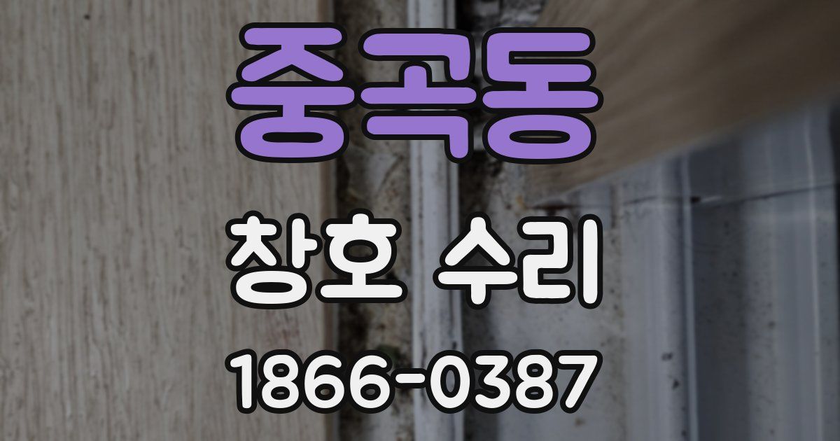 중곡동 창호 수리