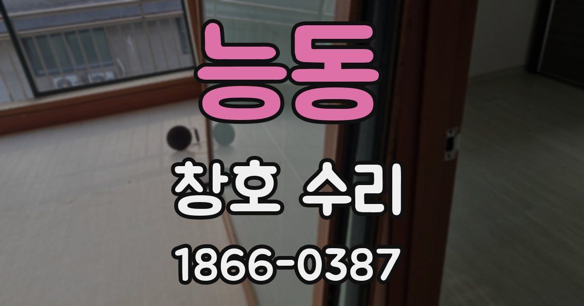 능동 창호 수리