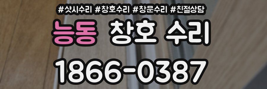 능동 창호 수리