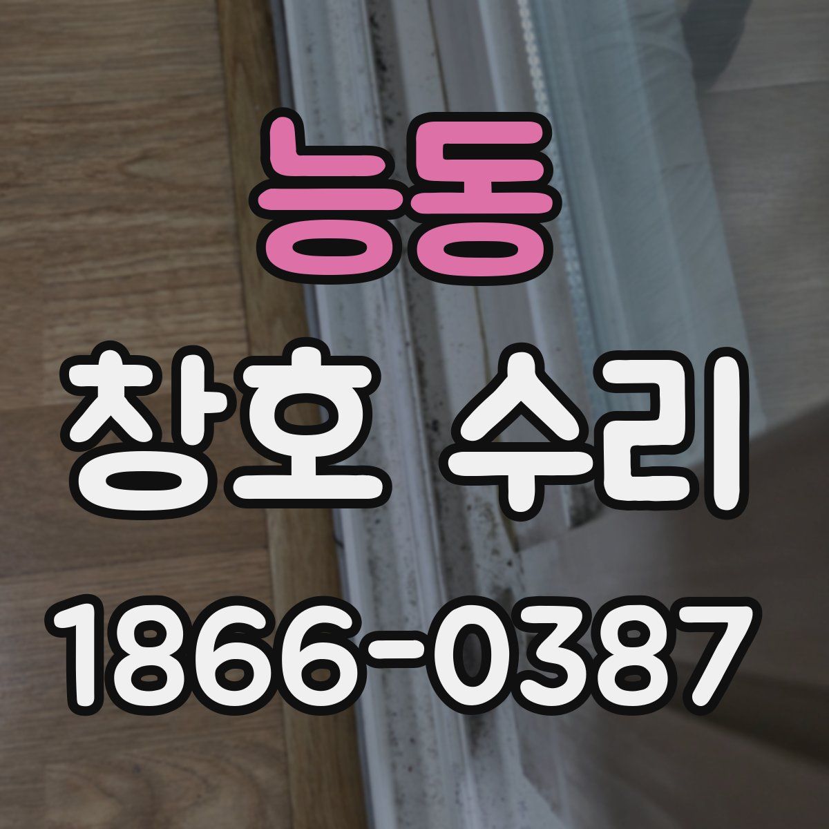 능동 창호 수리