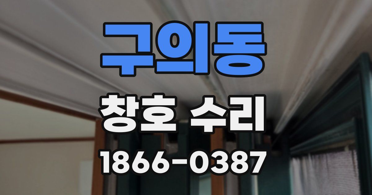 구의동 창호 수리