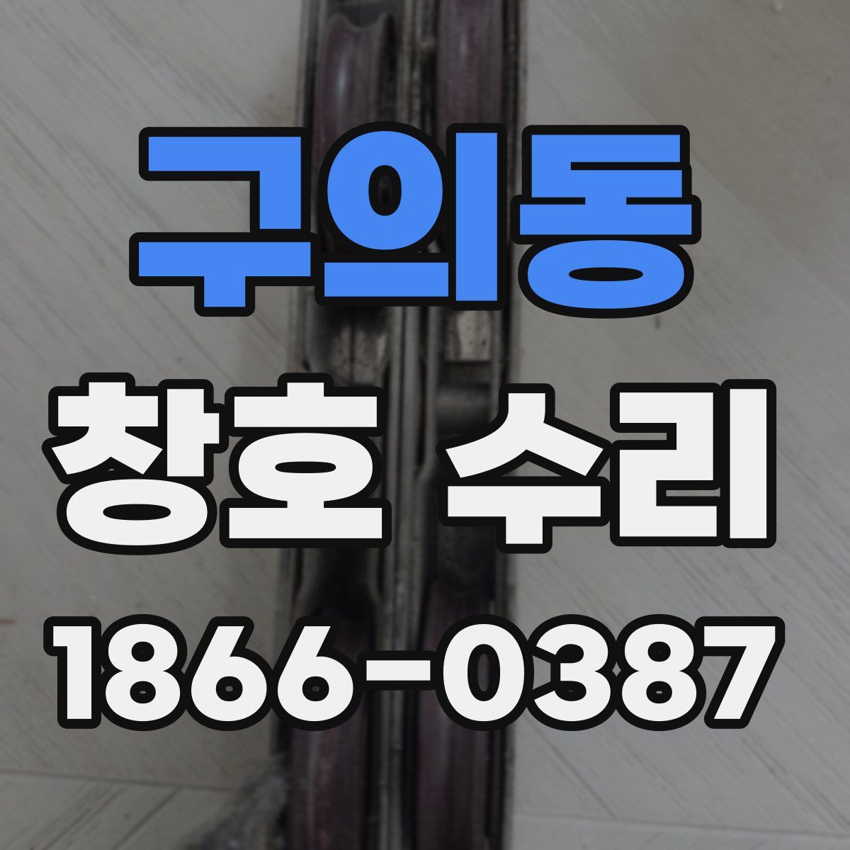 구의동 창호 수리