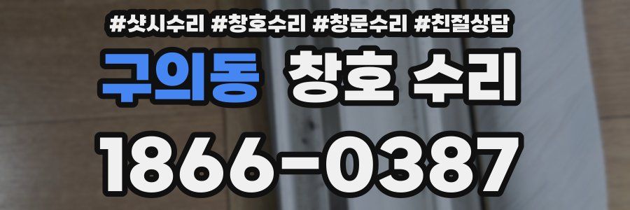 구의동 창호 수리