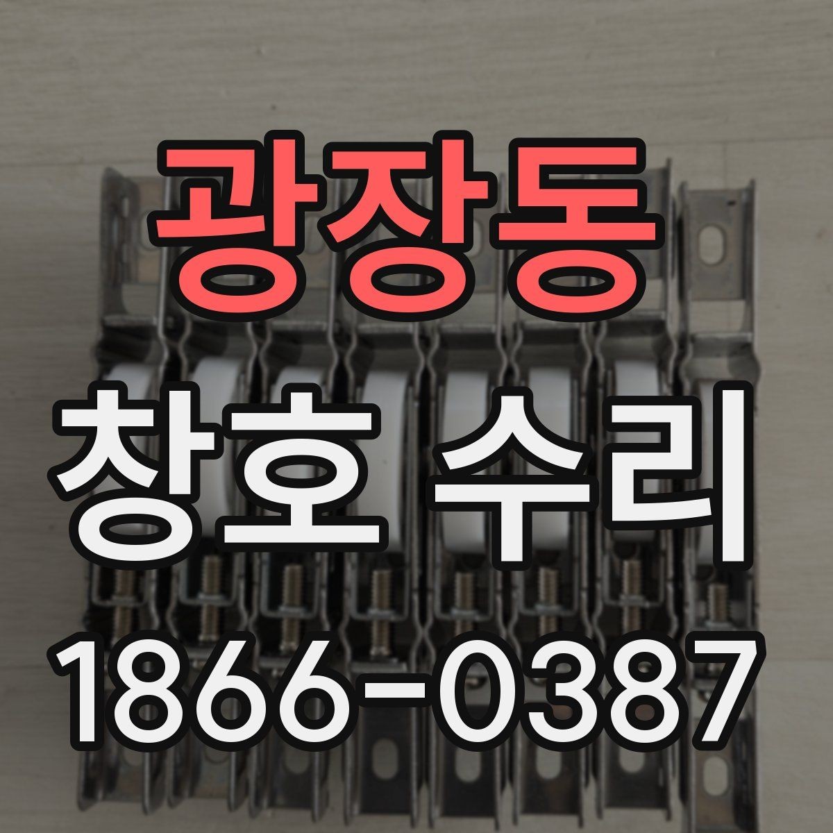 광장동 창호 수리 상담이 필요한 대표적인 상황