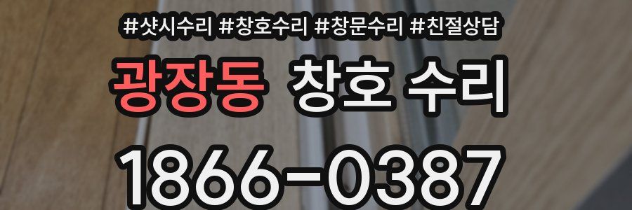 광장동 창호 수리