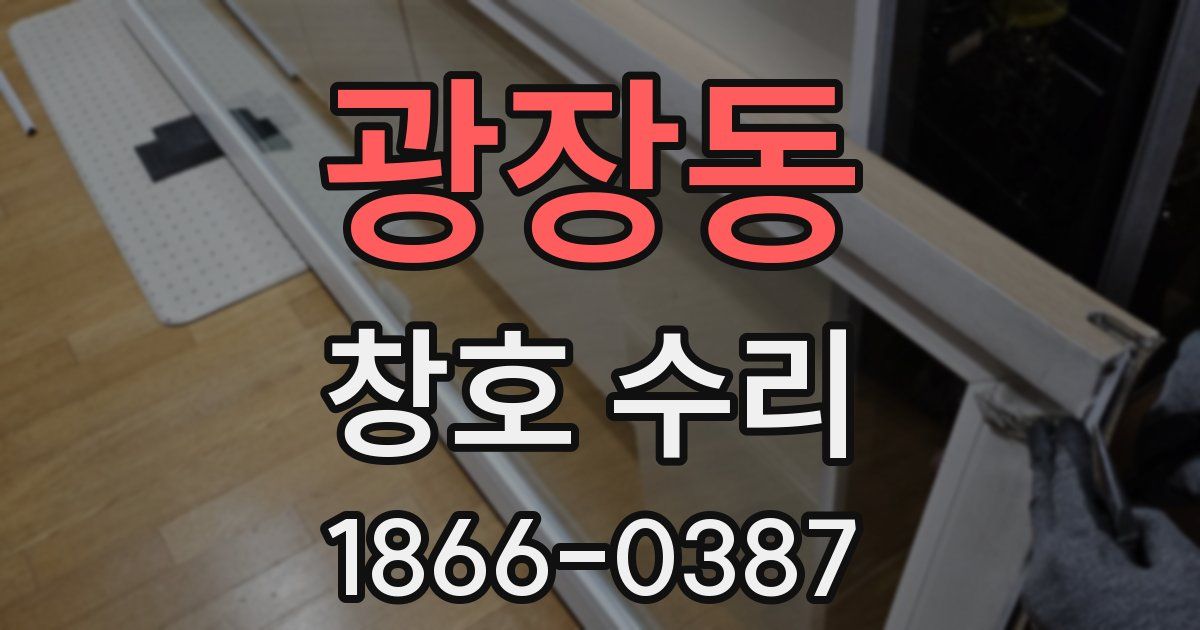 광장동 창호 수리