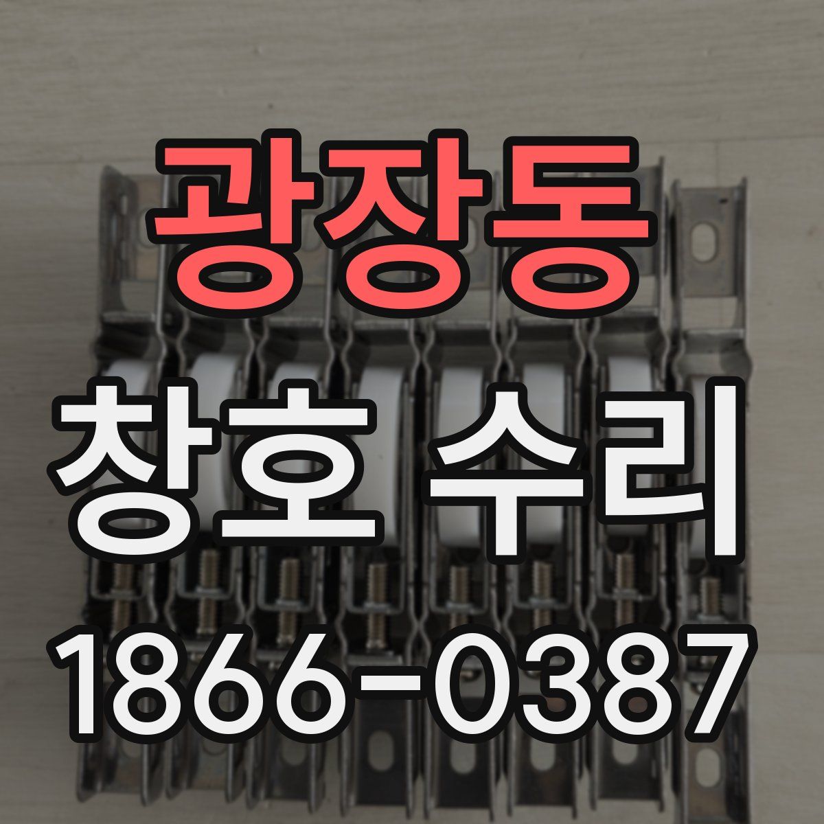 광장동 창호 수리