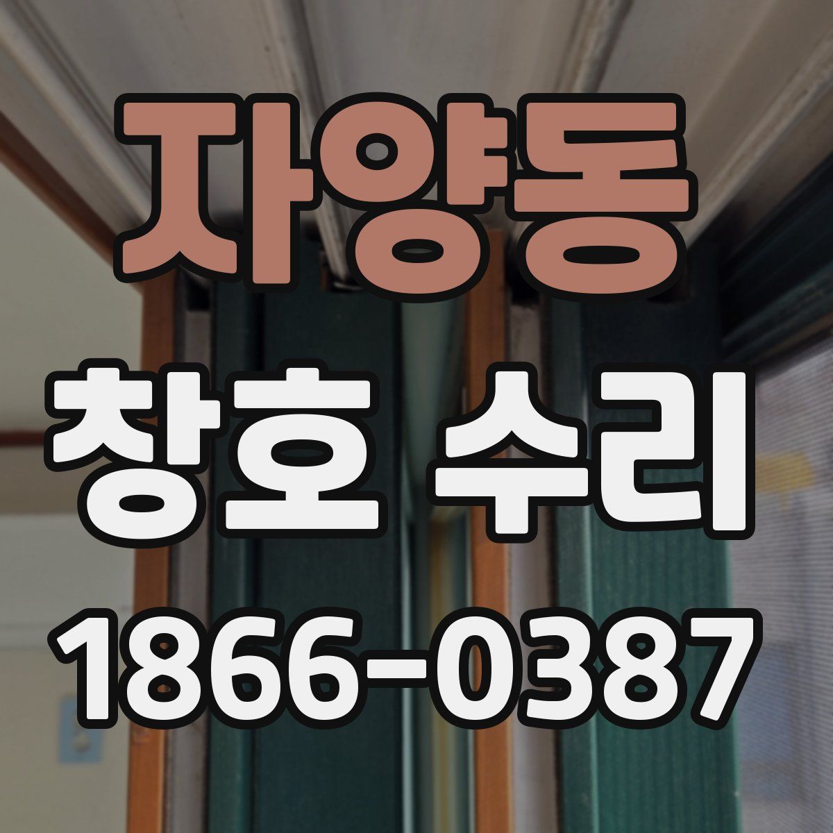 자양동 창호 수리