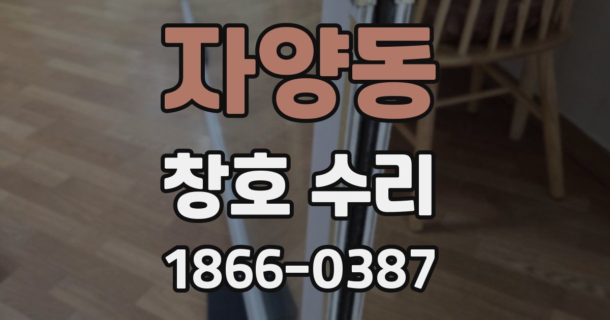 자양동 창호 수리