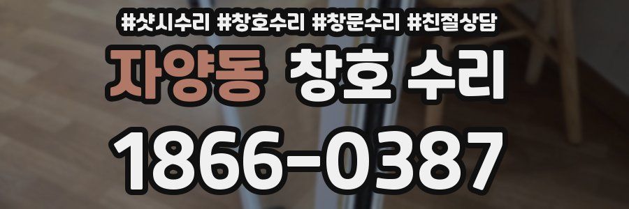 자양동 창호 수리