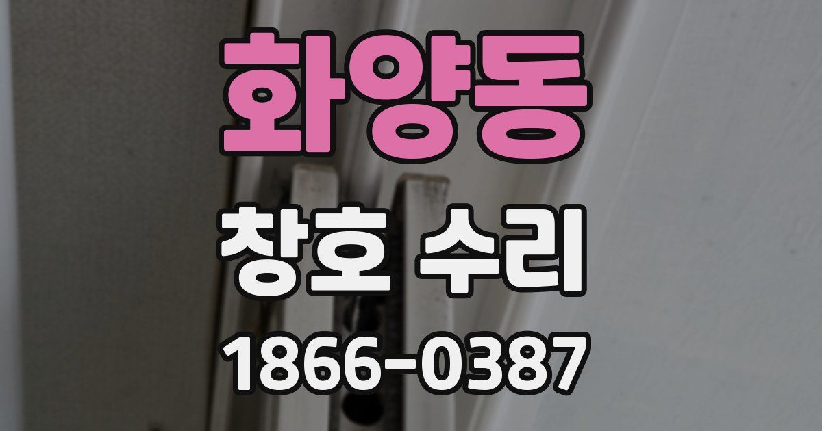 화양동 창호 수리