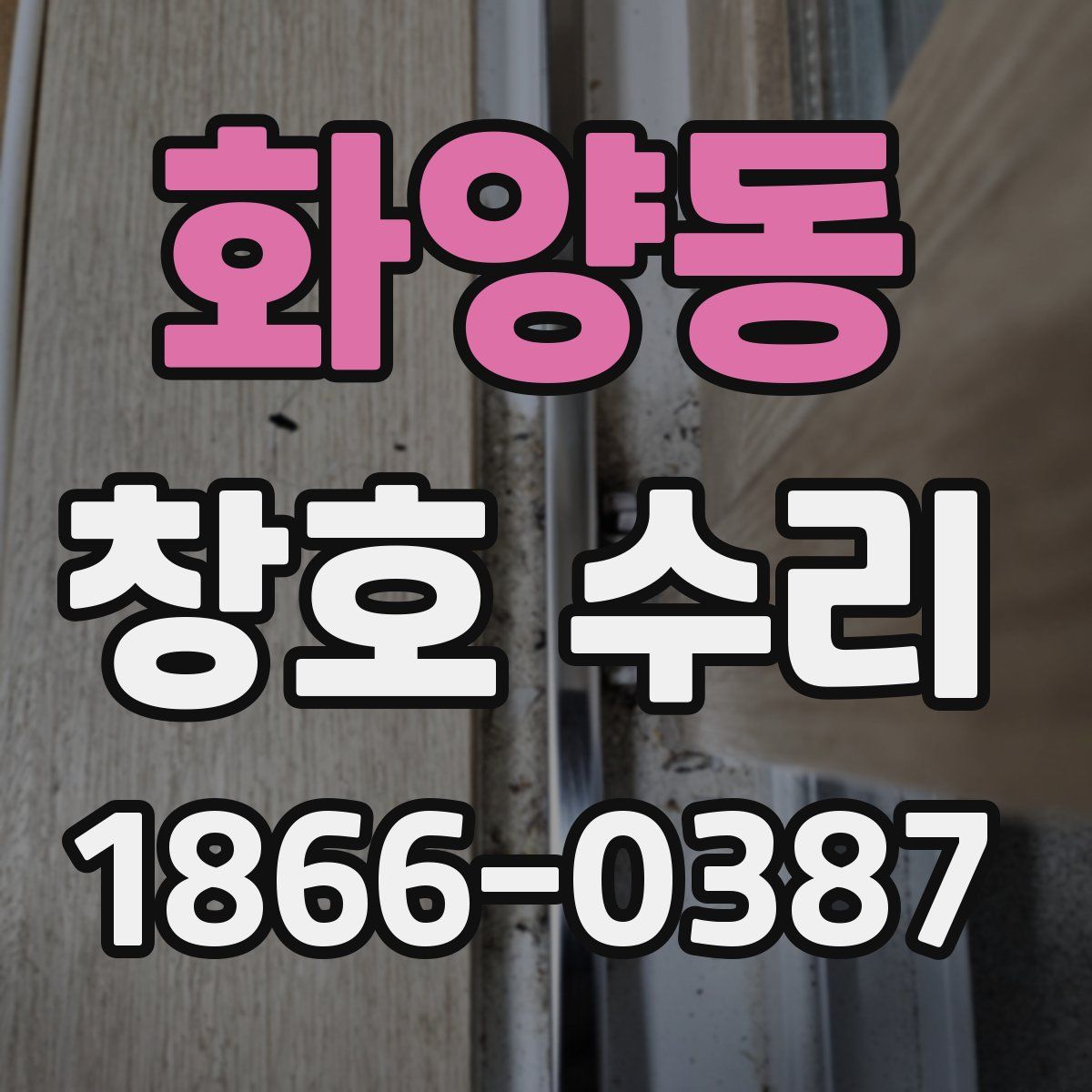 화양동 창호 수리