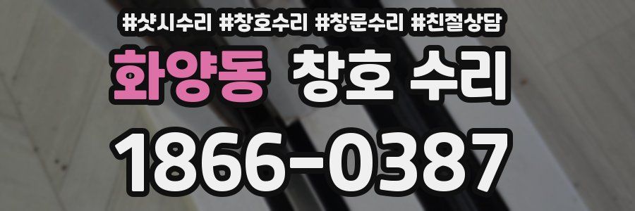 화양동 창호 수리