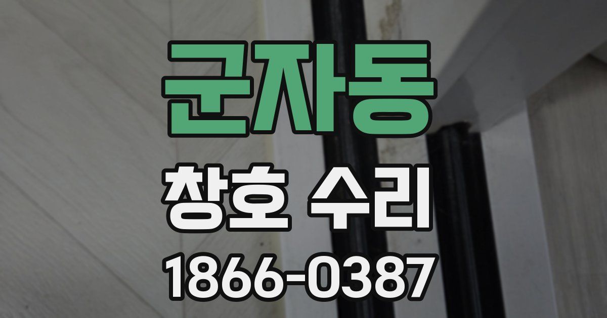 군자동 창호 수리
